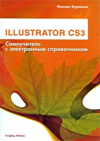 М. В. Бурлаков - Illustrator CS3. Самоучитель с электронным справочником (+ 