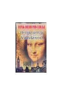 Париж-Лондон-Рим-Севилья. Путеводитель по местам действия романов Дэна Брауна