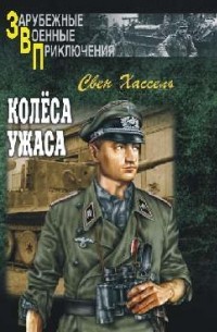 Свен Хассель - Колеса ужаса