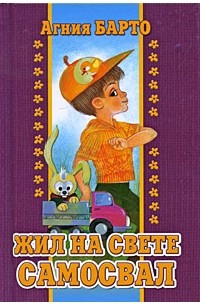 Жил на свете самосвал