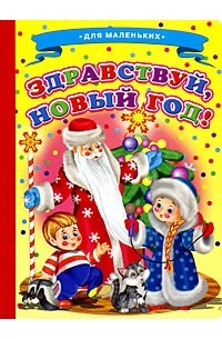 Лиходед В. - Здравствуй,Новый Год