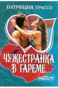 Чужестранка в гареме