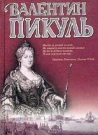 Пикуль В. - Слово и дело. В 2 кн. Кн.1. Царица престрашного зраку