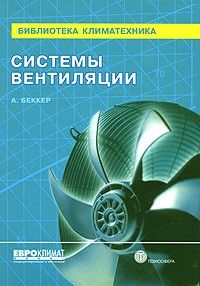  - Системы вентиляции