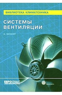  - Системы вентиляции