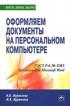  - Оформляем документы на персональном компьютере