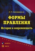 Симонишвили Л.Р. - Формы правления: история и современность: Учеб. пособие