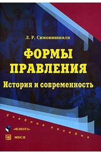 Симонишвили Л.Р. - Формы правления: история и современность: Учеб. пособие
