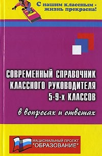 Дик Н. - Современный справочник классного руководителя 5-9-х классов в вопросах и ответах
