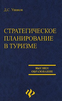 Ушаков Д. - Стратегическое планирование в туризме