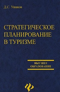 Ушаков Д. - Стратегическое планирование в туризме