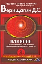 Верищагин Д. - Влияние: Cистема навыков дальнейшего энергоинформационного развития, III ступень