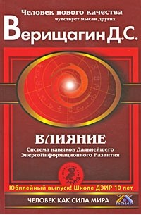 Верищагин Д. - Влияние: Cистема навыков дальнейшего энергоинформационного развития, III ступень