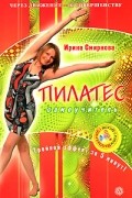  - Пилатес. Самоучитель. Тройной эффект за 5 минут