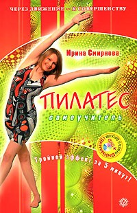  - Пилатес. Самоучитель. Тройной эффект за 5 минут