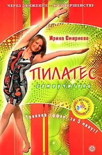  - Пилатес. Самоучитель. Тройной эффект за 5 минут