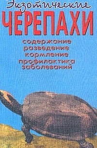 Чегодаев А. - Экзотические черепахи: Содержание, разведение, кормление, профилактика заболеваний