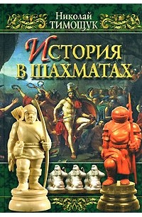 Николай Тимощук - История в шахматах
