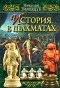 Николай Тимощук - История в шахматах