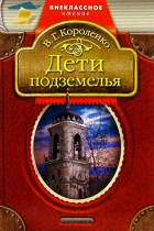 В. Г. Короленко - Дети подземелья