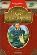 Пушкин А.С. - Стихотворения