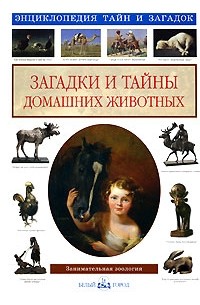 Загадки и тайны домашних животных
