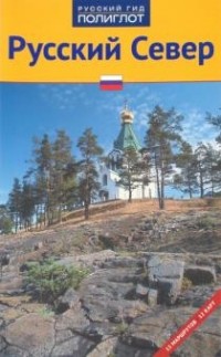  - Русский Север