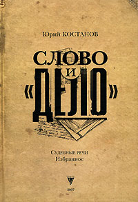 Юрий Костанов - Слово и "дело". Судебные речи