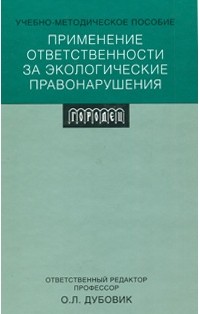 Дубовик О.Л. - Применение ответственности за экологическое правонарушения