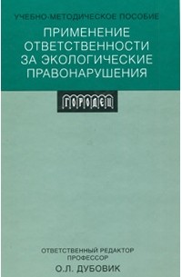 Дубовик О.Л. - Применение ответственности за экологическое правонарушения