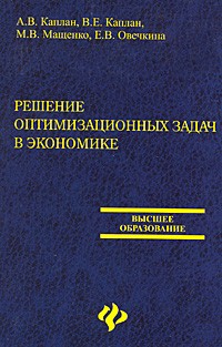 Алексей Каплан - Решение оптимизационных задач в экономике