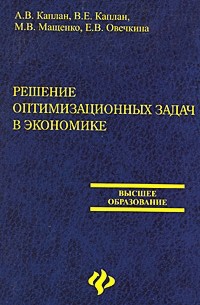 Алексей Каплан - Решение оптимизационных задач в экономике