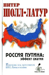 Шолл-Латур П. - Россия Путина: эффект сжатия. Империя под прессингом НАТО, Китая и ислама