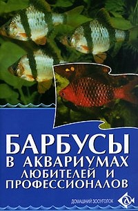 Цирлинг М. - Барбусы в аквариумах любителей и профессионалов