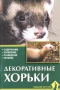 - Декоративные хорьки