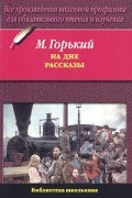 М. Горький - На дне. Рассказы (сборник)