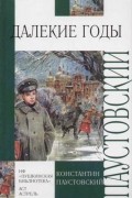 Константин Паустовский - Далекие годы