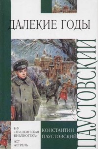 Константин Паустовский - Далекие годы