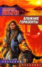 Владимир Швырев - Ближние горизонты