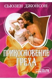 Прикосновение греха