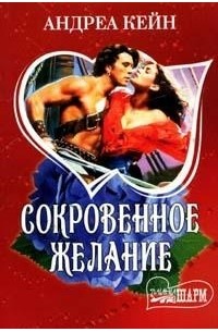 Сокровенное желание