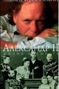 Александр II. Жизнь и смерть