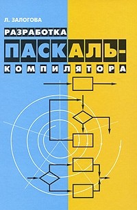 Залогова Л. - Разработка Паскаль-компилятора