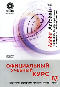  - Adobe Acrobat 8.0 (CD): полиграфия, электронные книги и документы, Web-публикации