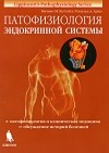 Кеттайл В. - Патофизиология эндокринной системы