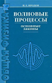 Игорь Иродов - Волновые процессы. Основные законы