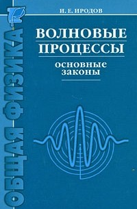 Игорь Иродов - Волновые процессы. Основные законы