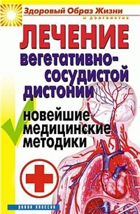 Гитун Т. - Лечение вегетативно-сосудистой дистонии. Новейшие медицинские методики