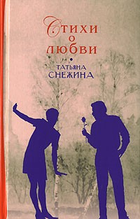 Татьяна Снежина - Стихи о любви