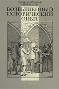 Франклин Рудольф Анкерсмит - Возвышенный исторический опыт